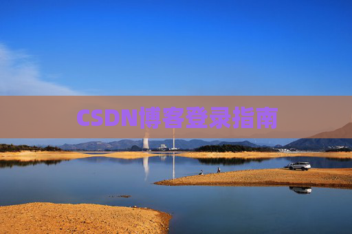 CSDN博客登录指南
